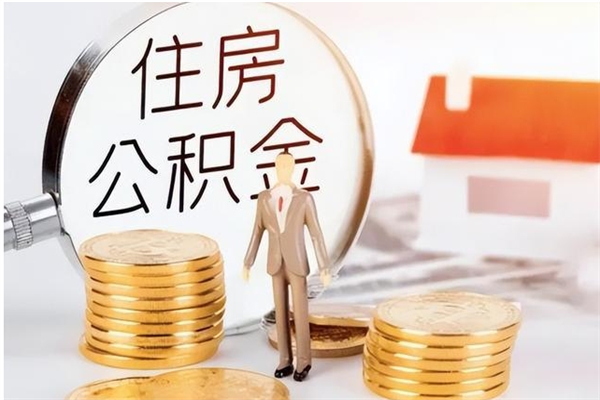 商洛辞职后如何领取公积金（辞职公积金怎么领取）