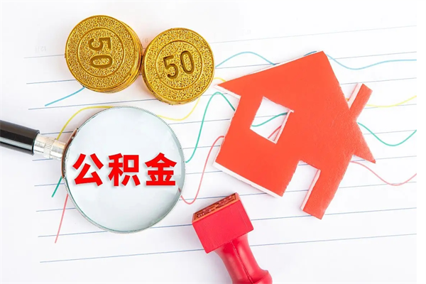 商洛个人公积金提出资料（住房公积金提取 资料）