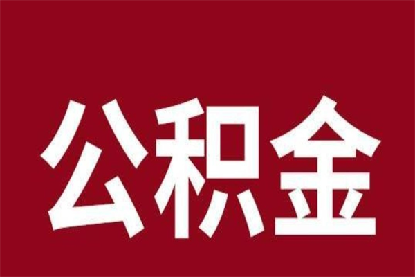 商洛代提公积金一般几个点（代取公积金一般几个点）