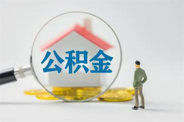 商洛公积金多少钱可以取（住房公积金多少钱能取出来）