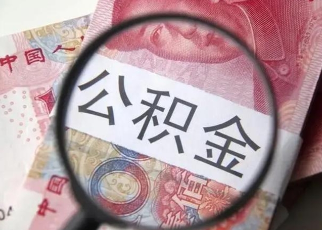 商洛在职人员公积金取钱（在职的工作人员取公积金能取多少?）