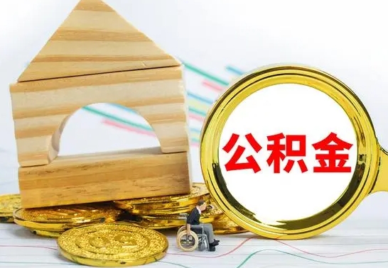 商洛冻结的公积金可以取出来吗（被冻结公积金能提取吗）